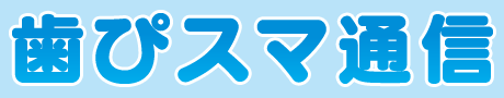 歯科医院と患者さんをつなぐ