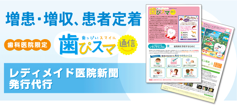 増患・増収・患者定着/歯ぴスマ通信/医院新聞・ニュースレター制作