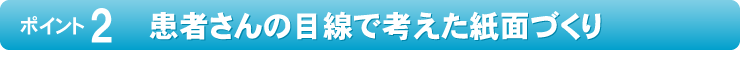 患者さんの目線で考えた紙面づくり