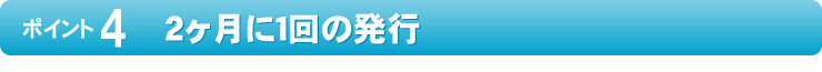 2ヶ月に1回の発行