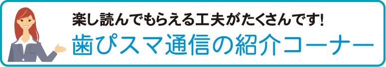 歯ぴスマ通信の内容