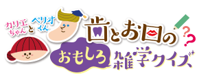 歯とお口のおもしろ雑学クイズ