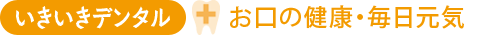 いきいきデンタル