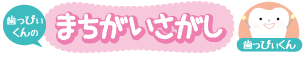まちがいさがし