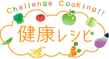 健康レシピ