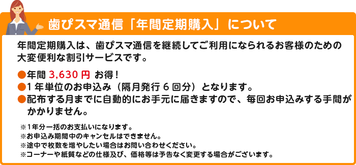 歯ぴスマ通信 年間購読について