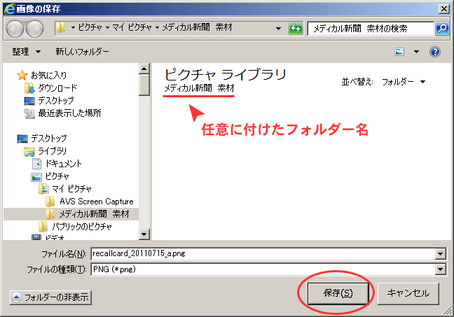 保存するフォルダーが開いたら保存します。