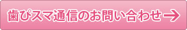 歯ぴスマ通信のお問い合わせ