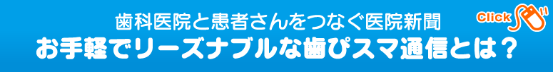 お手軽でリーズナブルな歯ぴスマ通信とは？