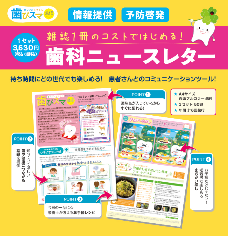 増患・増収・患者定着／歯ぴスマ通信／医院新聞・ニュースレター制作