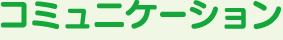 コミュニケーション