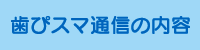 歯ぴスマ通信の内容