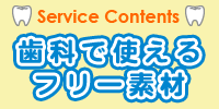 歯科で使えるフリー素材