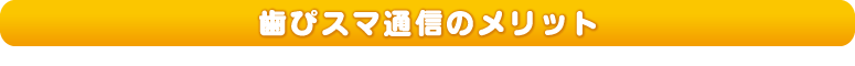 歯ぴスマ通信のメリット